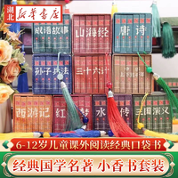 《中華國學(xué)小香書：四大名著+成語故事+山海經(jīng)+上下五千年》連環(huán)畫（全6冊）券后9.9元包郵