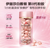 臨期清倉！Elizabeth Arden 伊麗莎白雅頓 第二代粉膠 次拋A醇抗皺精華膠囊 60粒