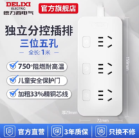 850℃高溫阻燃！DELIXI 德力西 分控三位五孔排插1m