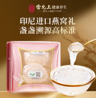 中華老字號(hào)！雷允上 印度尼西亞進(jìn)口 干燕窩 6g