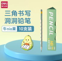 安全無(wú)毒！Deli 得力 2B/HB 洞洞鉛筆10支