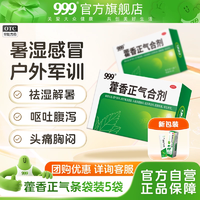 贈攪拌勺+維生素C30片！999 藿香正氣合劑 5袋*3盒 