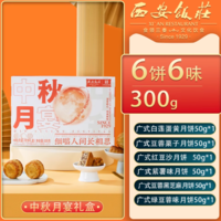 中華老字號！西安飯莊 中秋月宴月餅禮盒裝 6餅6味300g