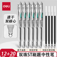 Deli 得力 ST速干雙珠刷題筆按動中性筆 【12支+20支筆芯】