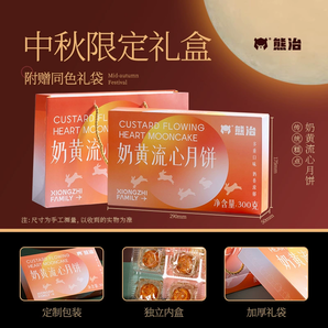 熊治 奶黃流心月餅禮盒300g/6枚  含禮袋