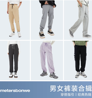 Meters Bonwe 美特斯邦威 男女款休閑褲運動衛褲合集