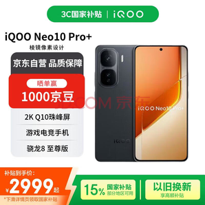 iQOO Neo10 Pro+ 5G手機(jī) 16GB+512GB 疾影黑 驍龍8至尊版