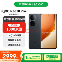 iQOO Neo10 Pro+ 5G手機(jī) 16GB+512GB 疾影黑 驍龍8至尊版
