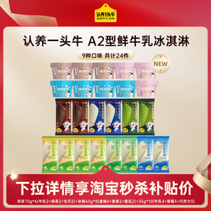 認(rèn)養(yǎng)一頭牛 A2鮮牛乳冰淇淋組合 24件/共1290g