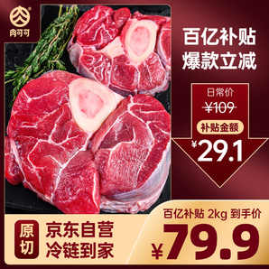 某東超市戰(zhàn)略合作伙伴，肉可可 阿根廷原切帶骨牛腱子切片 凈重4斤