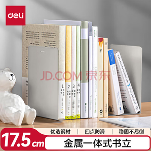 得力 78650 金屬書立 米白 18cm 2片裝