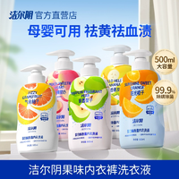 99.9%除螨除菌！潔爾陰 蛋白酶除菌內(nèi)衣內(nèi)褲洗液 500ml