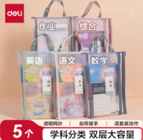 Deli 得力 雙層網(wǎng)紗拉鏈袋 5個