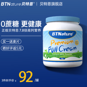 BTNature 貝特恩  藍胖子奶粉 全脂成人奶粉 1kg/罐