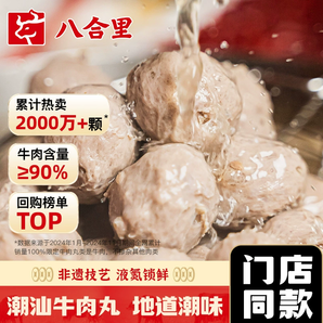 牛肉含量＞90%！八合里 手打潮汕牛肉丸/牛筋丸 250g*4袋