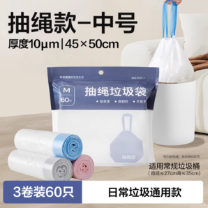 10μm加厚款設計！網易嚴選 10μm加厚款中號抽繩手提式垃圾袋 3卷/60只