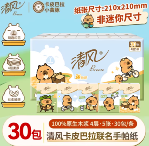 100%原生木漿！清風(fēng) 卡皮巴拉聯(lián)名手帕紙 4層*5張*30包