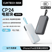 3C認證可上飛機！CUKTECH 酷態(tài)科 CP24 電能塊（自帶線）移動電源 LPB200NL 20000mAh