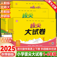 《小學(xué)拔尖大試卷》（2025年級、科目任選）
