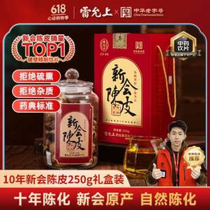 中華老字號(hào)，雷允上 新會(huì)陳皮 十年老陳皮 250g玻璃大瓶禮盒裝