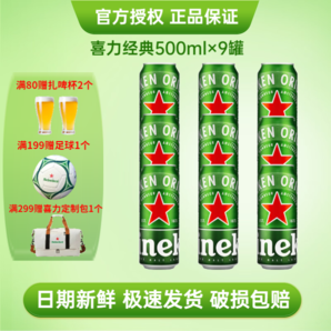 Heineken 喜力 經(jīng)典全麥啤酒5500mL ＊9罐