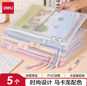 白 菜！Deli 得力 資料收納A4馬卡龍色拉鏈網(wǎng)格袋 5個(gè)