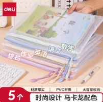 白 菜！Deli 得力 資料收納A4馬卡龍色拉鏈網(wǎng)格袋 5個(gè)