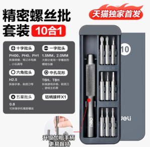 滿足日常所需！Deli 得力 10合1精密螺絲刀 DL241010T