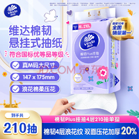 維達(dá)（Vinda）抽紙 棉韌Plus掛抽4層210抽 *單提M碼 親膚無刺激 紙巾抽紙懸掛式