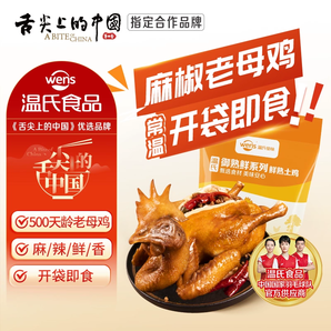 上市公司出品！溫氏 常溫即食手撕麻椒老母雞 750g