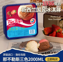 TIP TOP 新西蘭進(jìn)口 那不勒斯三色冰淇淋 2000ml