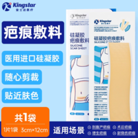 可重復(fù)使用長達(dá)28天！金士達(dá) 醫(yī)用硅凝膠疤痕貼 1片（可重復(fù)使用28天）