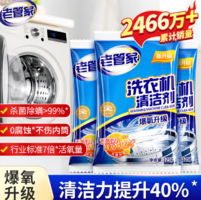 清潔+除菌+除味多效合一！老管家 爆氧升級(jí)除菌除螨洗衣機(jī)清潔劑 125g*3袋