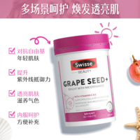 透亮美肌！Swisse 斯維詩 葡萄籽煙酰胺片 180粒