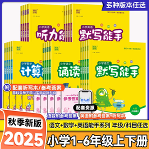 《小學(xué)計(jì)算能手》（年級(jí)/科目/版本任選）