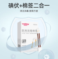 快速消毒！Wellday 維德醫(yī)療 碘伏一次性棉簽 50支*3盒 送創(chuàng)可貼20片