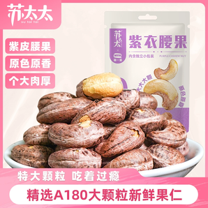 三十年源頭工廠！蘇太太 越南紫衣腰果 A180大果 220g（約80包）