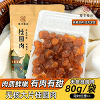 膳言膳語(yǔ) 8A無核純桂圓肉 80g*3
