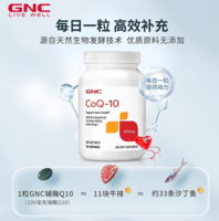 強(qiáng)健心動(dòng)力！GNC 健安喜 輔酶Q10營(yíng)養(yǎng)軟膠囊 100mg*120粒