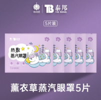 緩解眼部疲勞！云南白藥 泰邦 熱敷蒸汽眼罩 25片