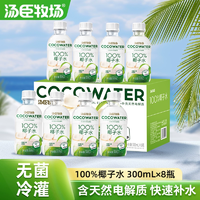 椰香濃郁！湯臣牧場 百分百純椰子水 300ml*8瓶