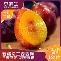 京鮮生 新疆法蘭西西梅 凈重3斤 單果18g+ 新鮮水果 源頭直發(fā)包郵