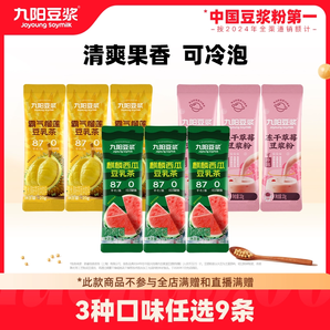 九陽新品！九陽豆?jié){ 麒麟西瓜/霸氣榴蓮/凍干草莓 豆乳茶 20g