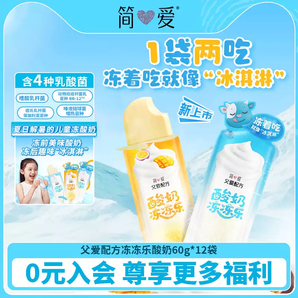 贈酸奶滑滑100g*3杯！簡愛 父愛配方 酸奶凍凍樂 60g*12袋 