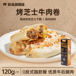 山姆牛肉卷平替！熊治 烤芝士牛肉卷 120g