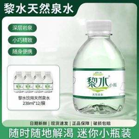 小瓶水隨身帶！黎水 天然泉水 238ml*12瓶