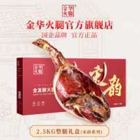中秋好禮！金華火腿 宋韻系列 全發(fā)酵金華火腿整腿 2.5kg