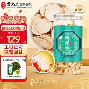 中秋送長(zhǎng)輩好禮物！雷允上 西洋參片250g