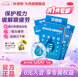 緩解眼睛疲勞！珍視明 四味珍層冰硼滴眼液15mL*3瓶 贈蒸汽眼罩1片