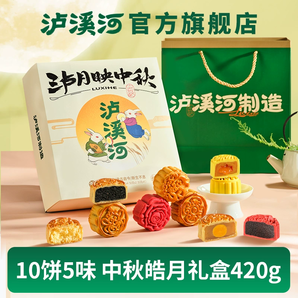 新中式糕點品牌！瀘溪河 瀘月映中秋月餅禮盒裝 10餅5味/420g 贈禮袋